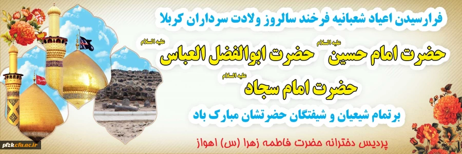 اعیاد شعبانیه مبارک باد