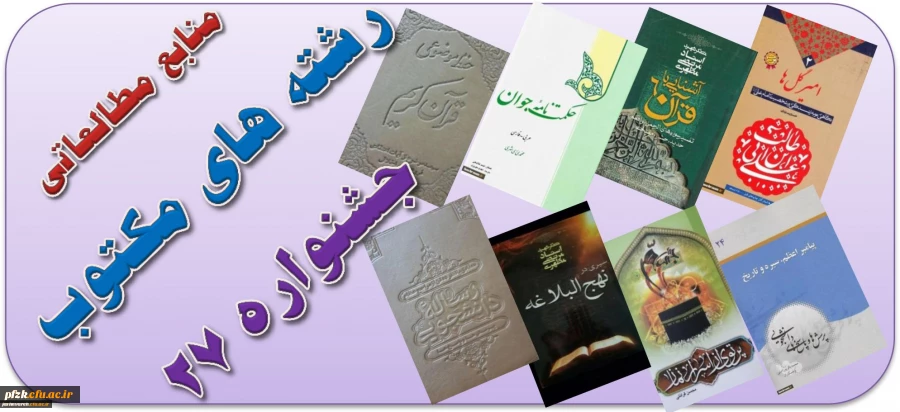 منابع کتبی جشنواره قرآن و عترت