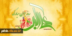 میلاد حضرت علی اکبر و روز جوان مبارک باد