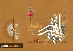 میلاد با سعادت منجی عالم بشریت حضرت مهدی (عج) مبارک باد