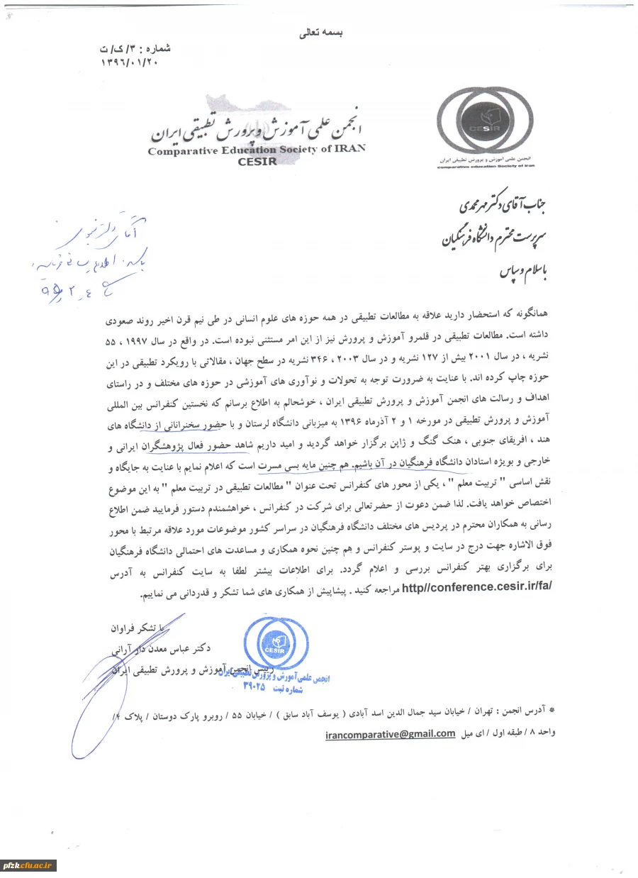 دعوت از اساتید دانشگاه فرهنگیان برای شرکت در نخستین کنفرانس بین المللی آموزش و پرورش تطبیقی