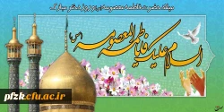 میلاد حضرت فاطمه معصومه سلام الله علیها و روز دخنر گرامی باد