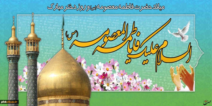 میلاد حضرت فاطمه معصومه سلام الله علیها و روز دخنر گرامی باد