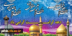 میلاد حضرت فاطمه معصومه و حضرت امام رضا علیه السلام و دهه کرامت گرامی باد