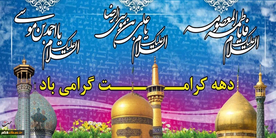 میلاد حضرت فاطمه معصومه و حضرت امام رضا علیه السلام و دهه کرامت گرامی باد