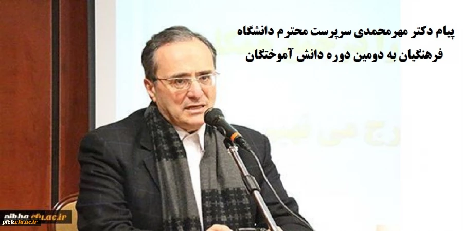 پیام دکتر مهر محمدی سرپرست محترم دانشگاه فرهنگیان به دومین دوره دانش آموختگان