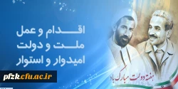 یاد و خاطره شهیدان رجایی و باهنر و هفته دولت گرامی باد