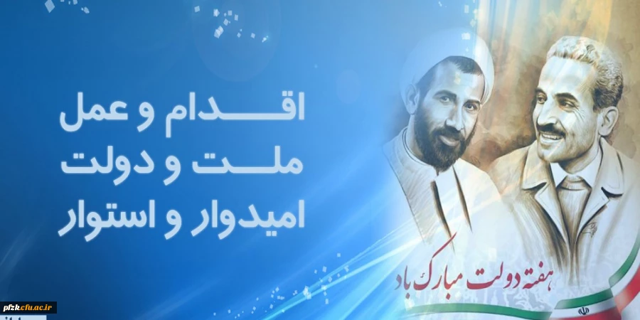 یاد و خاطره شهیدان رجایی و باهنر و هفته دولت گرامی باد