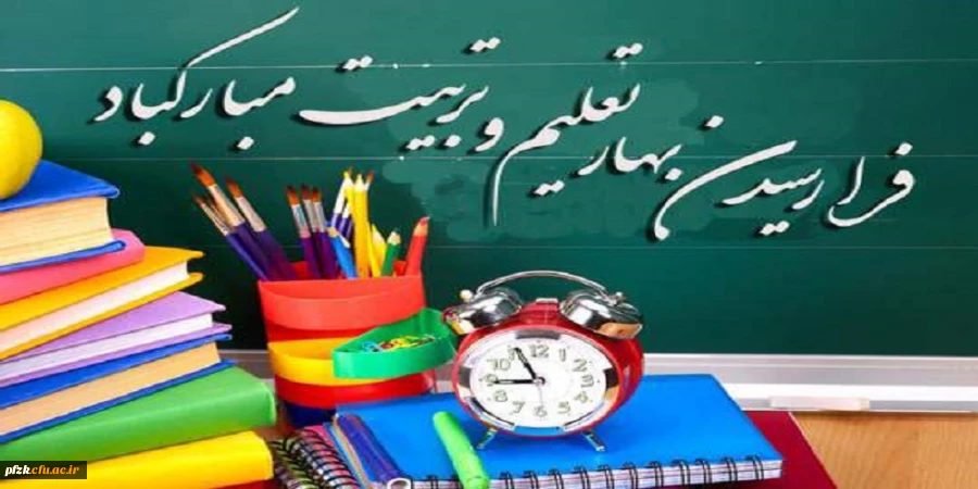 آغاز سال تحصیلی جدید را به همه علم آموزان ایران اسلامی تبریک عرض می نماییم