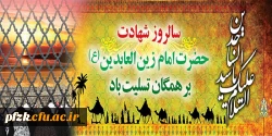 شهادت جانسوز سیدالساجدین حضرت علی بن الحسین (علیه السلام) بر همه شیعیان تسلیت باد