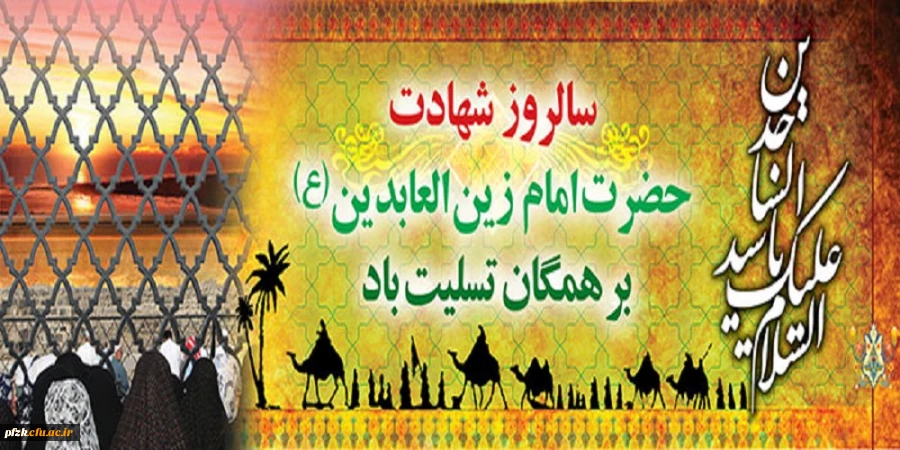 شهادت جانسوز سیدالساجدین حضرت علی بن الحسین (علیه السلام) بر همه شیعیان تسلیت باد