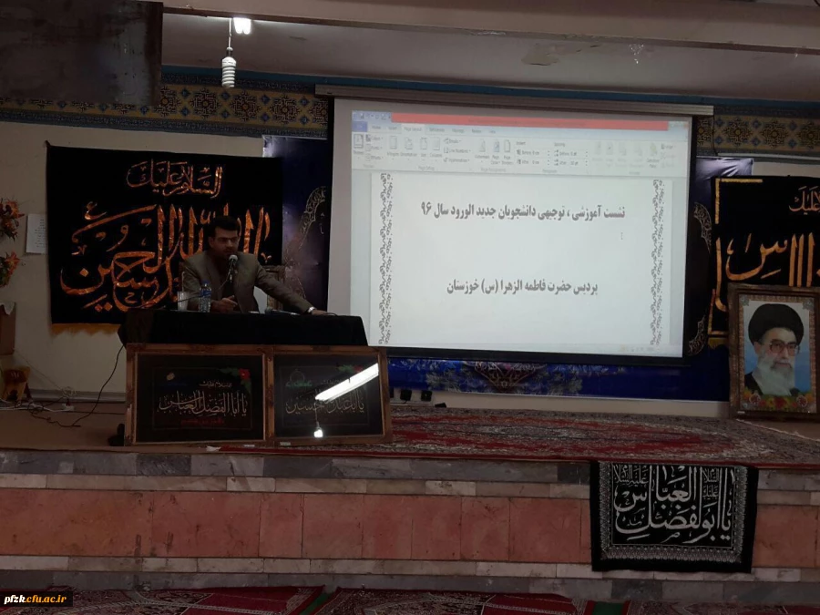 جلسه آموزشی توجیهی ویژه دانشجو معلمان ورودی سال 96 پردیس فاطمه الزهرا(س)