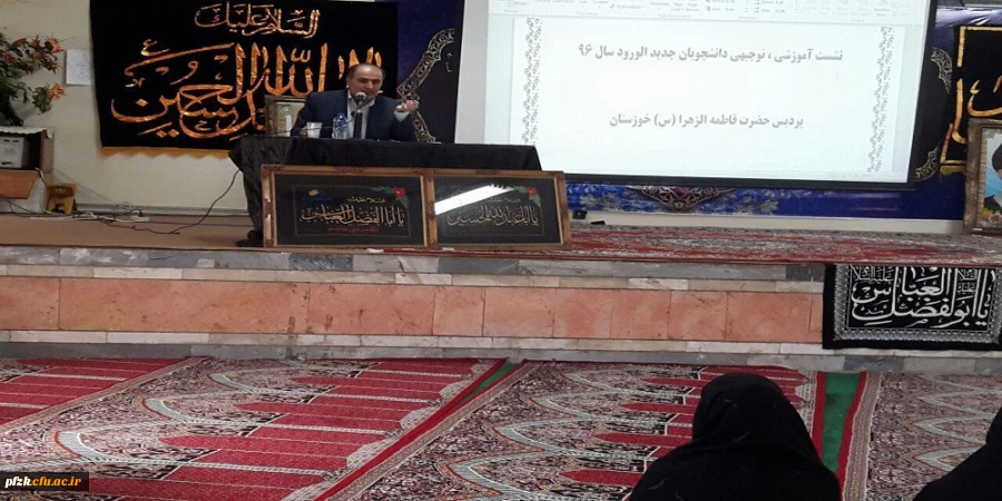 جلسه آموزشی توجیهی ویژه دانشجو معلمان ورودی سال 96 پردیس فاطمه الزهرا(س)