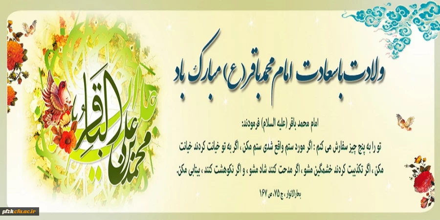 سالروز میلاد با خیر و برکت پنجمین ستاره درخشان آسمان ولایت حضرت امام محمدباقر (علیه السلام)مبارک باد