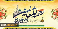 میلاد پر خیر و برکت پیامبر مهربانی حضرت محمد (ص) و فرزند بزرگوارشان حضرت امام جعفرصادق(ع) مبارکباد