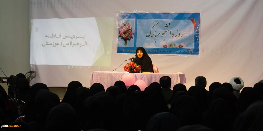برگزاری مراسم روز دانشجو پردیس حضرت فاطمه الزهرا(س)