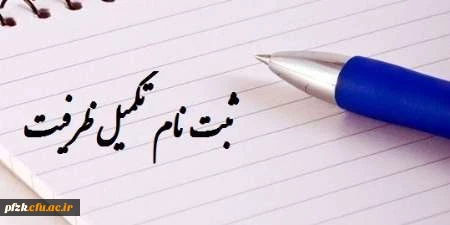 تکمیل ظرفیت دانشگاه فرهنگیان