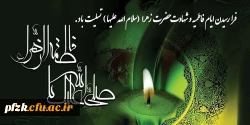فرا رسیدن ایام فاطمیه و شهادت حضرت زهرا (سلام الله علیها) تسلیت باد