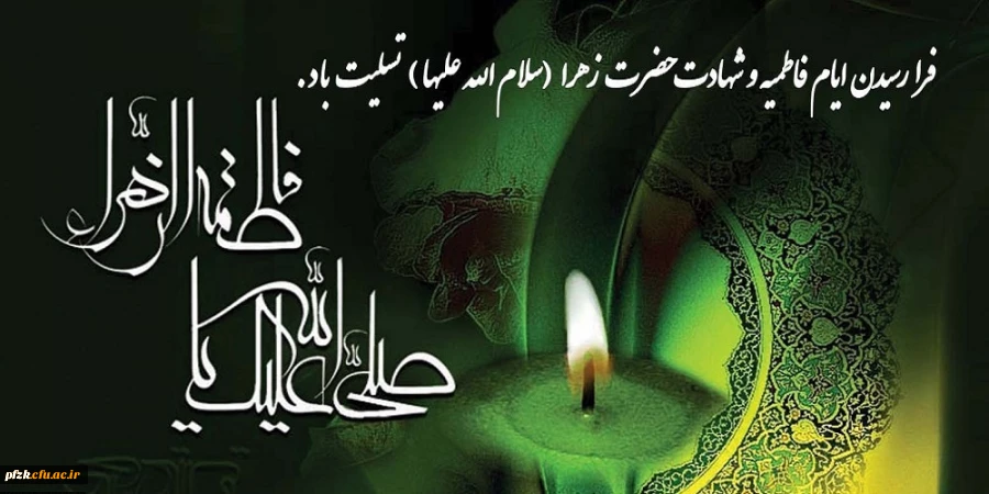 فرا رسیدن ایام فاطمیه و شهادت حضرت زهرا (سلام الله علیها) تسلیت باد