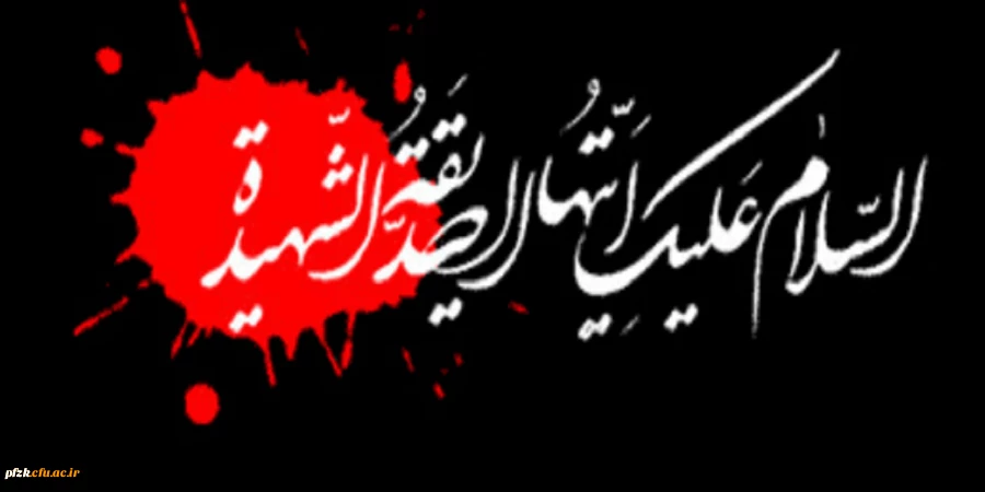 فرا رسیدن ایام فاطمیه و شهادت حضرت زهرا (سلام الله علیها) تسلیت باد