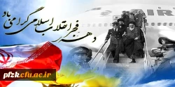 دهه فجر انقلاب اسلامی گرامی باد