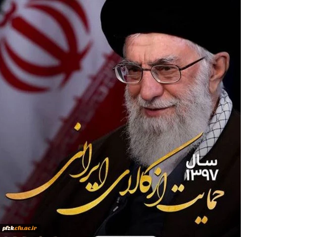 سال حمایت از کالای ایرانی