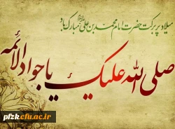 میلاد پربرکت حضرت امام محمدبن علی(ع) مبارک باد