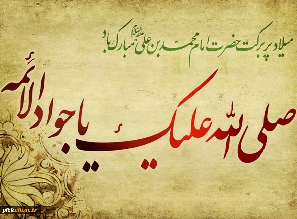 میلاد پربرکت حضرت امام محمدبن علی(ع) مبارک باد