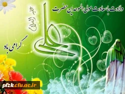 میلاد با سعادت حضرت علی(ع) گرامی باد