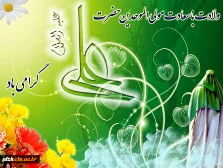 میلاد با سعادت حضرت علی(ع) گرامی باد
