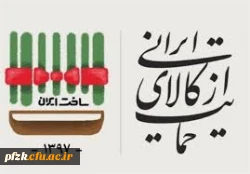 سال حمایت از کالای ایرانی