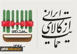 سال حمایت از کالای ایرانی