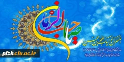 میلاد خجسته منجی عالم بشریت مهدی موعود امام زمان (عج) بر منتظران حضرت مبارک باد
