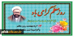 سالروز شهادت استاد مطهری و روز معلم گرامی باد