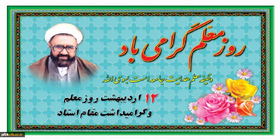 سالروز شهادت استاد مطهری و روز معلم گرامی باد