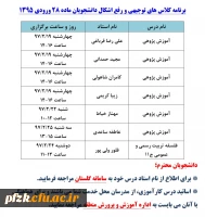 برنامه ی کلاس های توجیهی و رفع اشکال دروس دانشجویان ماده 28 ورودی 95