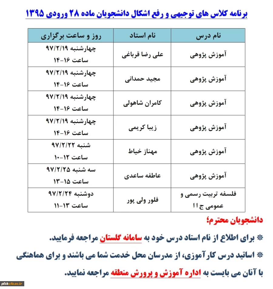 برنامه ی کلاس های توجیهی و رفع اشکال دروس دانشجویان ماده 28 ورودی 95