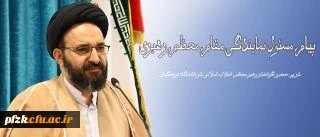 پیام مسئول نمایندگی مقام معظم رهبری در سازمان مرکزی