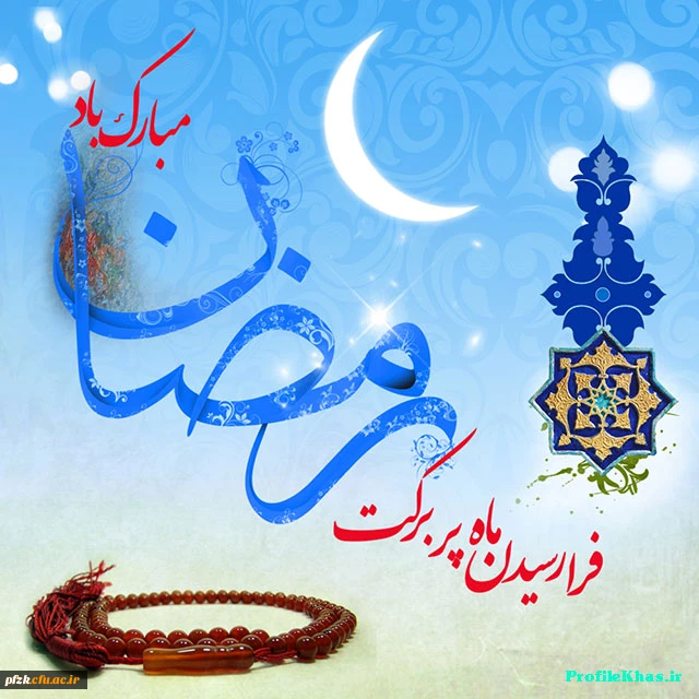 فرا رسیدن  ماه پر برکت رمضان مبارک باد