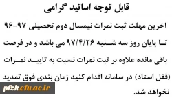 آخرین مهلت ثبت نمرات نیمسال دوم 97-96