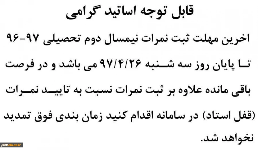 آخرین مهلت ثبت نمرات نیمسال دوم 97-96