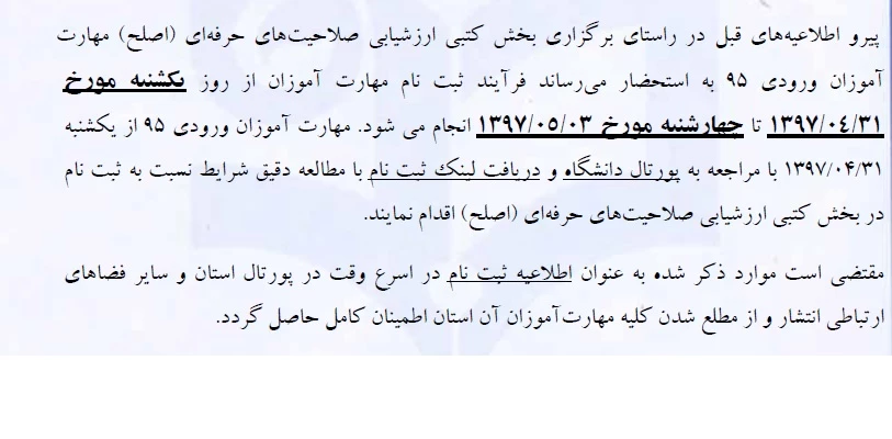 برگزاری بخش کتبی صلاحیت های حرفه ای (اصلح) مهارت آموزان ورودی 95