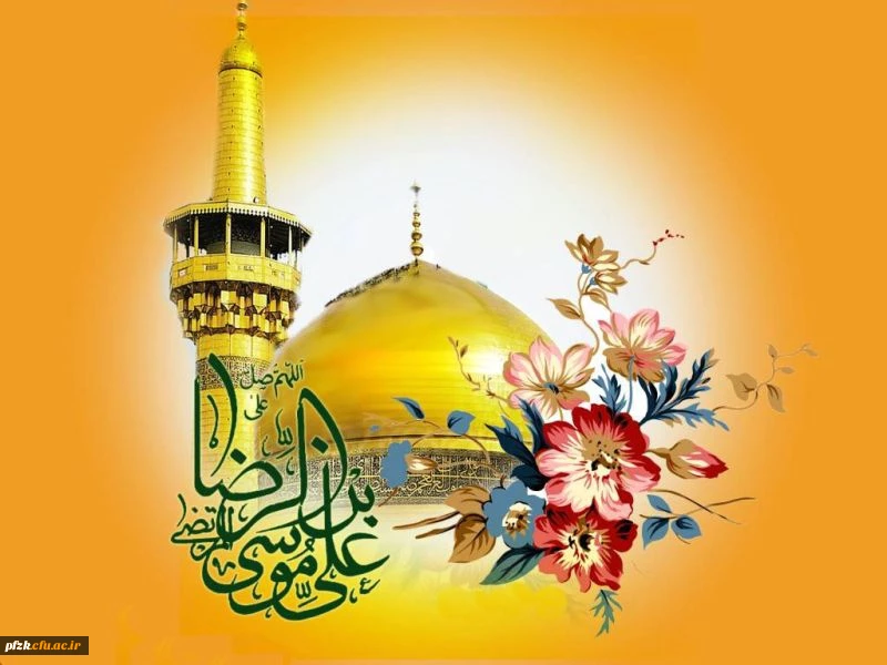 میلاد حضرت علی بن موسی الرضا(ع) مبارک باد