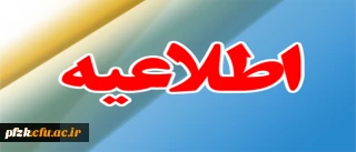 مصاحبه پذیرفته شدگان چند برابر ظرفیت دانشگاه فرهنگیان در آزمون سراسری 98-97