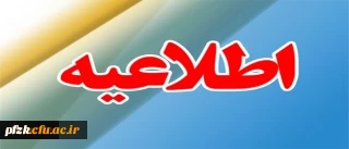 مصاحبه پذیرفته شدگان چند برابر ظرفیت دانشگاه فرهنگیان در آزمون سراسری 98-97