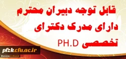 قابل توجه دبیران محترم دارای مدرک دکترای تخصصی PH.D
