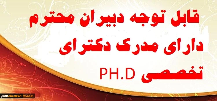 قابل توجه دبیران محترم دارای مدرک دکترای تخصصی PH.D