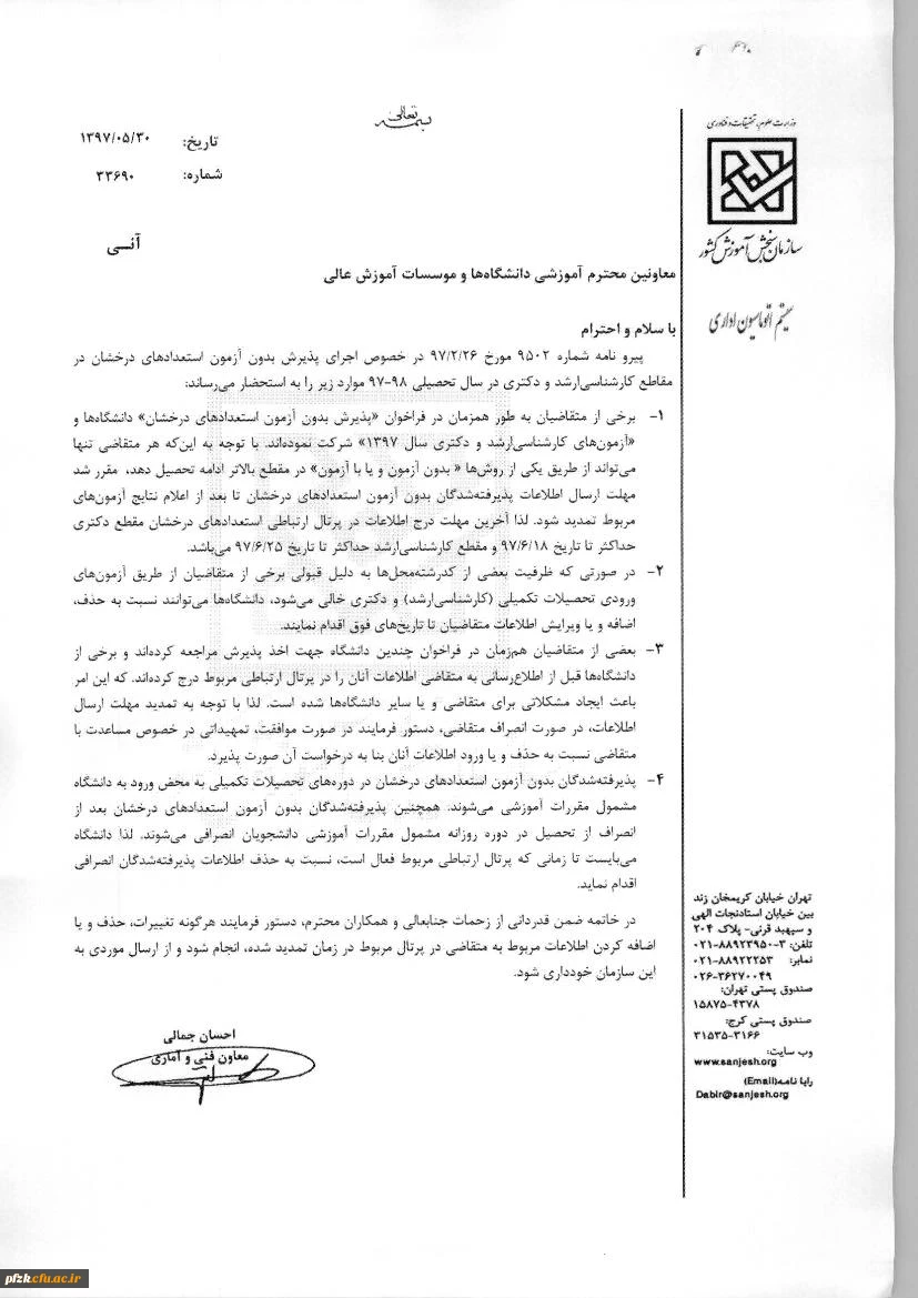 پیرو بخش نامه اجرای پذیرش بدون آزمون استعدادهای درخشان در مقطع کارشناسی ارشد