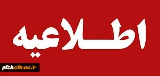 اطلاعیه زمان ثبت نام « غیرحضوری و حضوری» پذیرفته شدگان آزمون سراسری سال 1397کارشناسی پیوسته