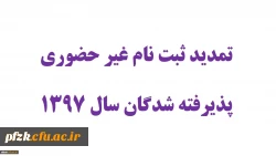 اطلاعیه شماره 4 - تمدید ثبت نام غیر حضوری پذیرفته شدگان سال 1397